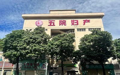 >汕头五院妇产医院