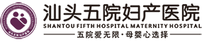 汕头妇产科医院 - 汕头产科医院 - 汕头五院妇产医院【官方】