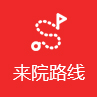 来院路线