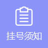在线挂号