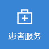 患者服务