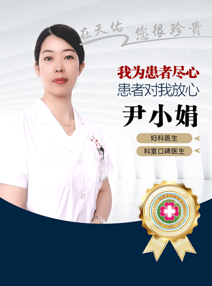 尹小娟 - 汕头产科医院